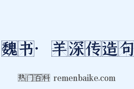 魏书·羊深传造句是什么意思的图片